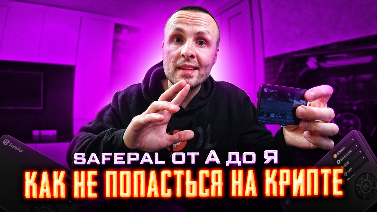 SafePal обойдет мониторинг и запреты Криптовалют / Как пользоваться от А до Я