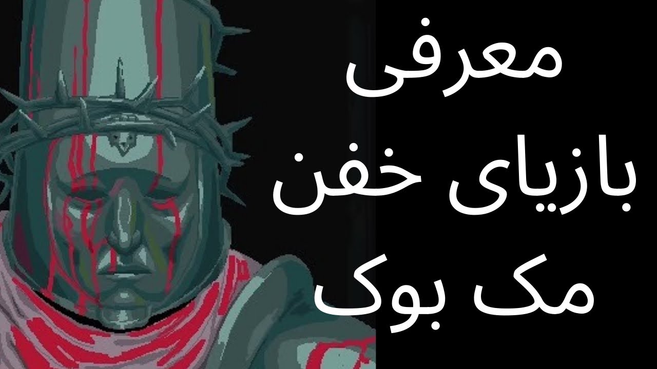 معرفی بازی های خوب مک