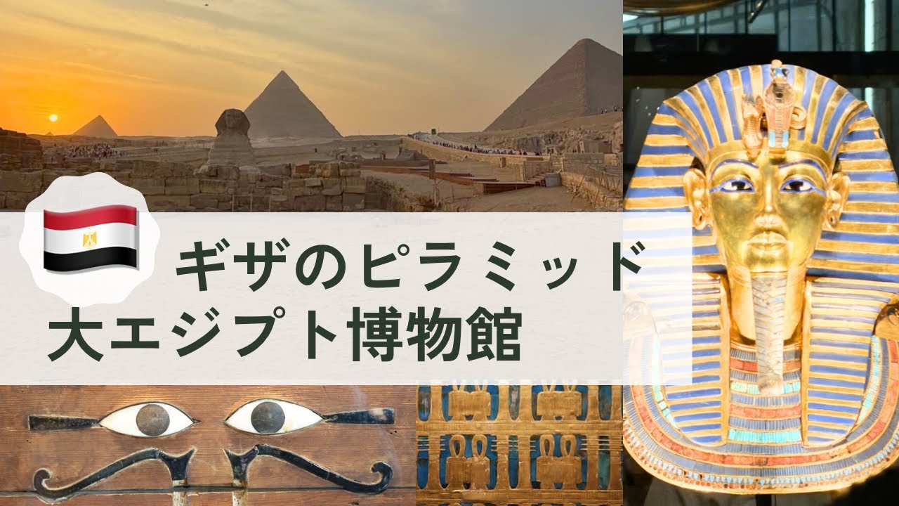 【🇪🇬】ギザのピラミッド、大エジプト博物館に行って来た