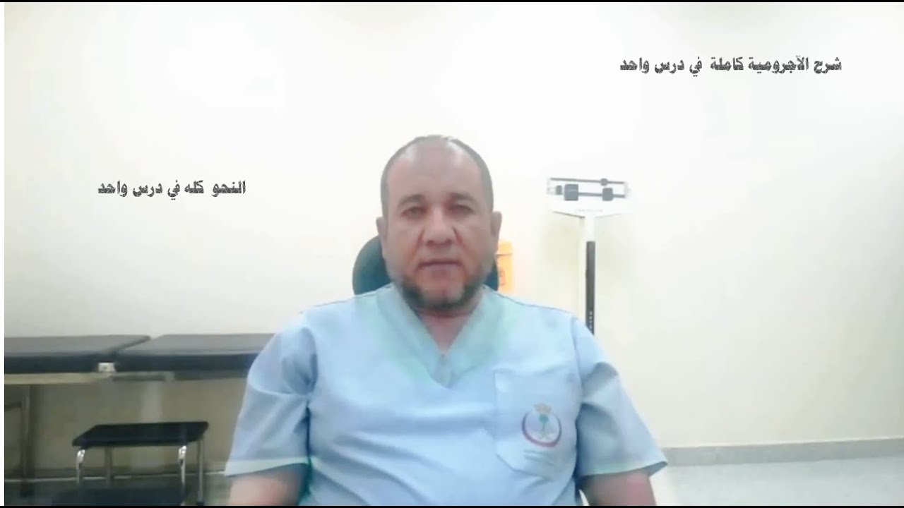 شرح متن الآجرومية كاملا في درس واحد | النحو في ثلاث ساعات
