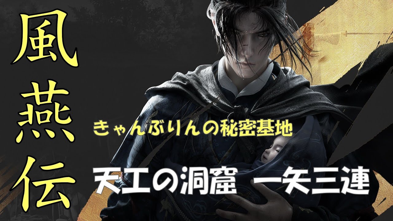 風燕伝　天工の洞窟　一矢三連