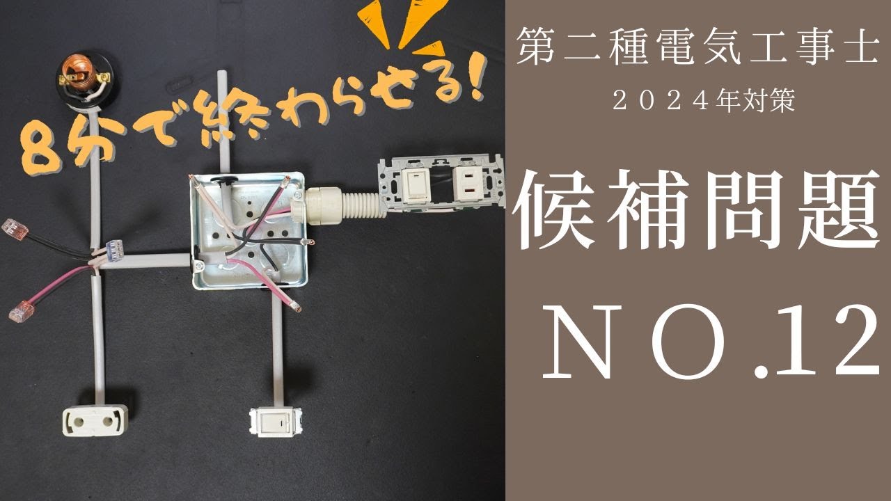 【令和６年対応 NO.12】現役1種電工が第2種電気工事士技能試験を解説