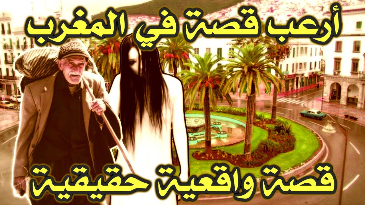أخطر قصة واقعية مرعبة حدثت في المغرب 412# | قصص رعب بالدارجة | 9isas ro3b wa9i3iya