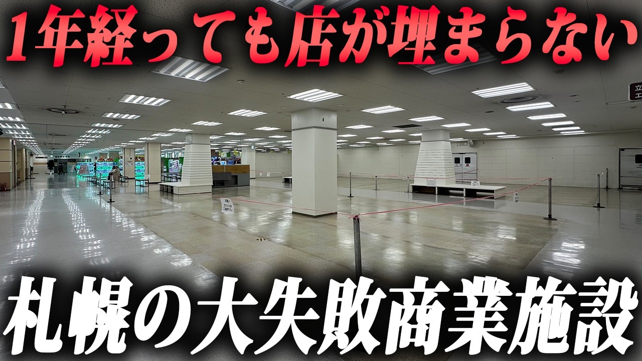 日ハムが去って誰も用事がなくなった。開業1年で廃墟化した札幌の地下鉄駅直結の商業施設