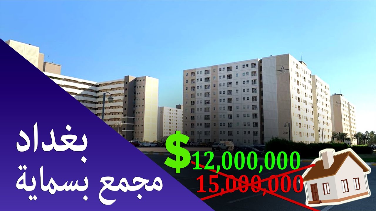مدينة بسماية في بغداد Bismayah Complex اكبر مجمع سكني في العراق #مجمع_بسماية_السكني