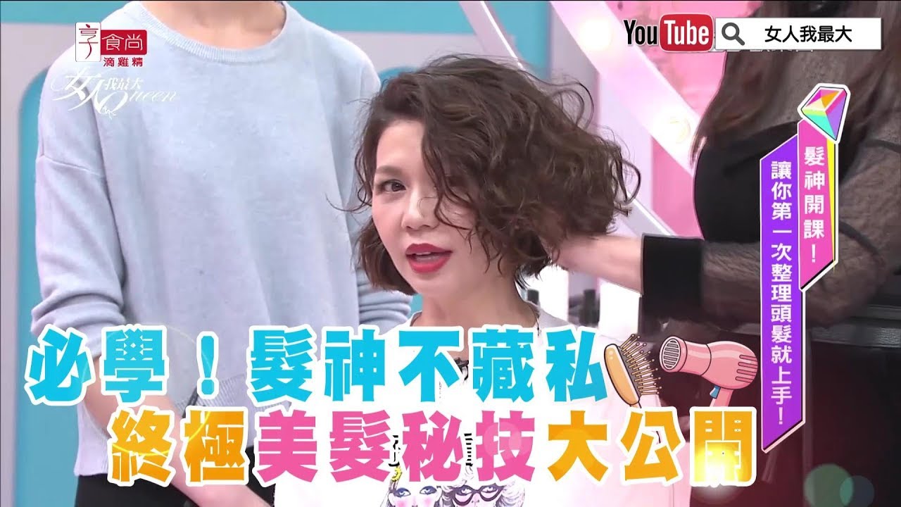 必學！髮神不藏私  終極美髮秘技大公開 女人我最大