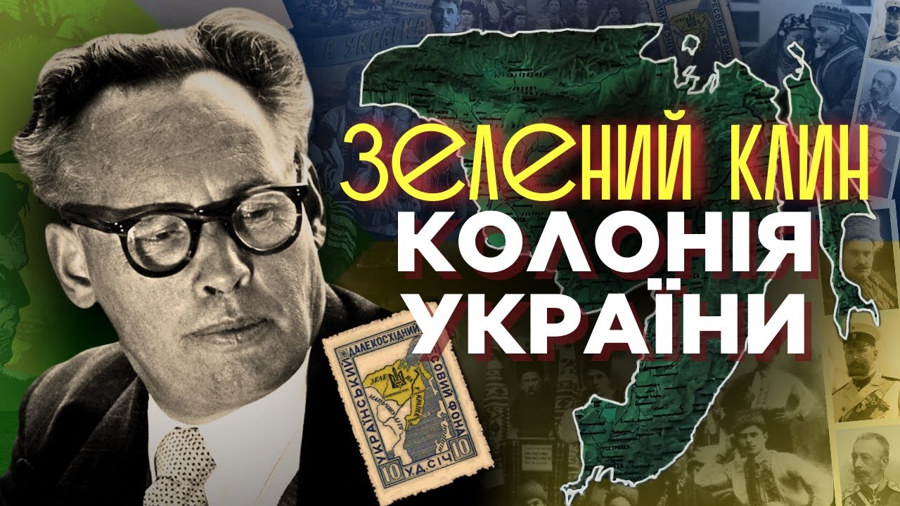 ЗЕЛЕНИЙ КЛИН – колонія України. Владивосток – НЕ РОСІЯ? Як ЗНИКЛИ мільйонів українців РФ. ПАРАГРАФ