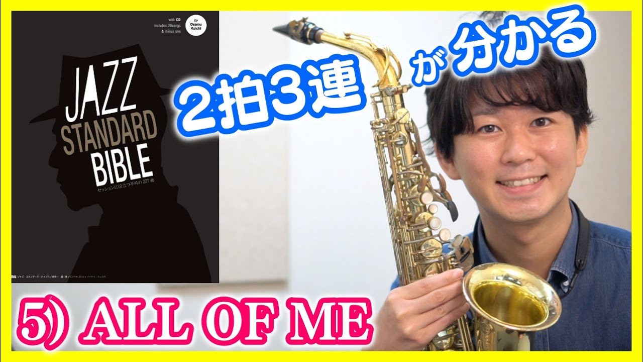 5) ALL OF ME from Jazz Standard Bible【ジャズサックスレッスン】