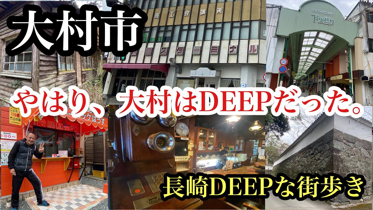 長崎DEEPな街歩き　大村市　やはり大村はDEEPだった。＃商店街＃昭和喫茶＃廃校＃玖島城跡＃石垣＃長崎コロッケはうす＃長崎グルメ＃nagasaki＃나가사키＃福岡探検倶楽部