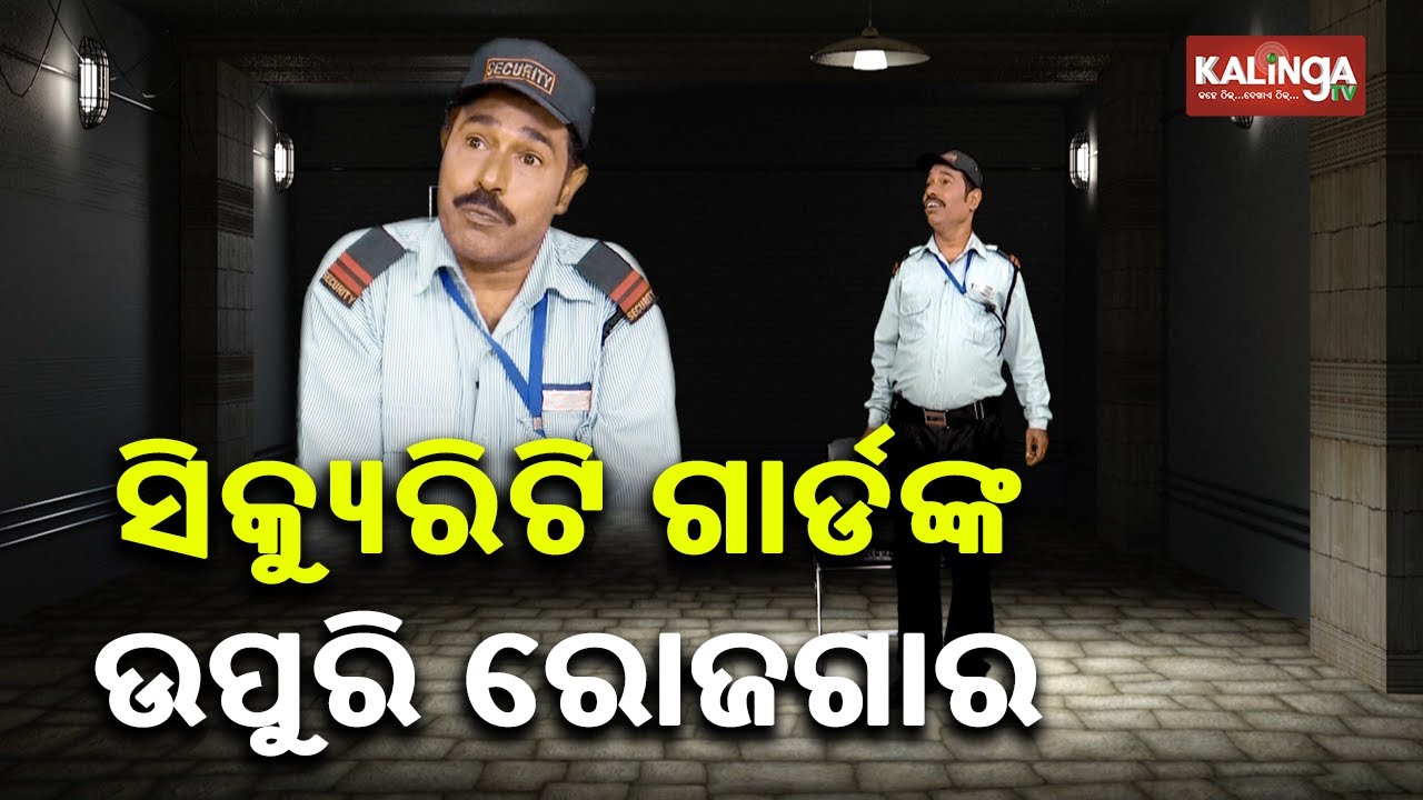 ଯେଉଁ  ଜାଗାରେ ଲାଇନରେ ଛିଡ଼ାହୋଇ କାମ ହୁଏ ଲୋକଙ୍କର  ସେଇଠି ସିକ୍ୟୁରିଟିଙ୍କ ଉପୁରି ରୋଜଗାର|| AMMS || KalingaTV