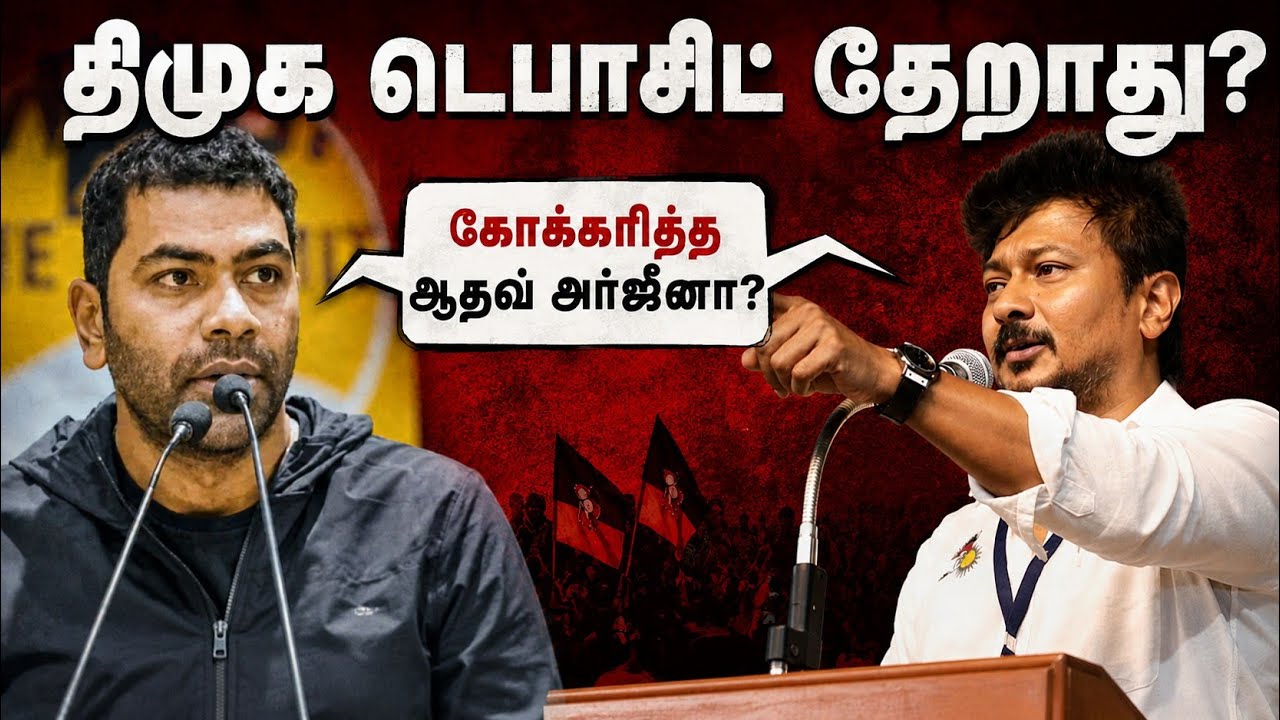 திமுக டெபாசிட் தேறாது? மிரட்டிய ஆதவ் அர்ஜீனா? #aadhavarjuna #udhayanidhistalin #mkstalin #tvkvijay 