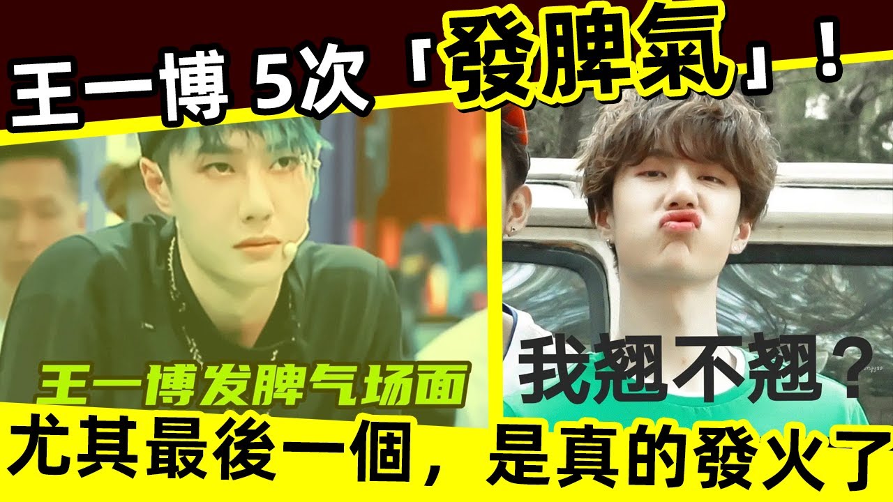 [ENG SUB]🔥 王一博 5次發脾氣！罕見！尤其最後一個，是真的發火了！Wang Yibo lost his temper 5 times! rare!