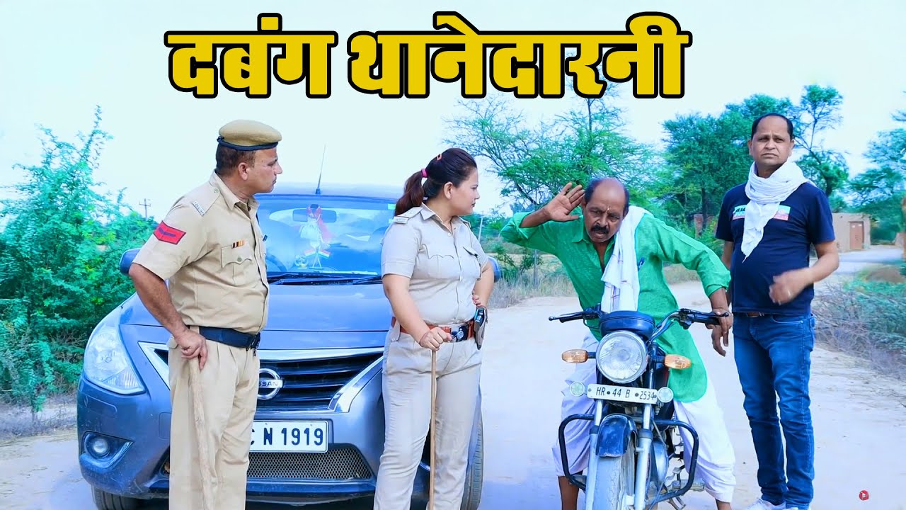 #दबंग थानेदरनी | बहू ने ससुर का काट दिया चालान फिर ससुर ने क्या किया | Gulabo Ki Nautanki | 2026