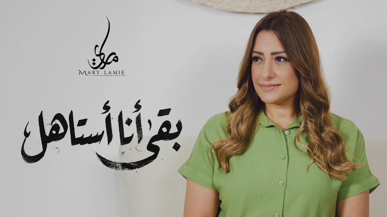 بقي أنا أستاهل - ماري لميع | ترنيمه تراث |Mary Lamie