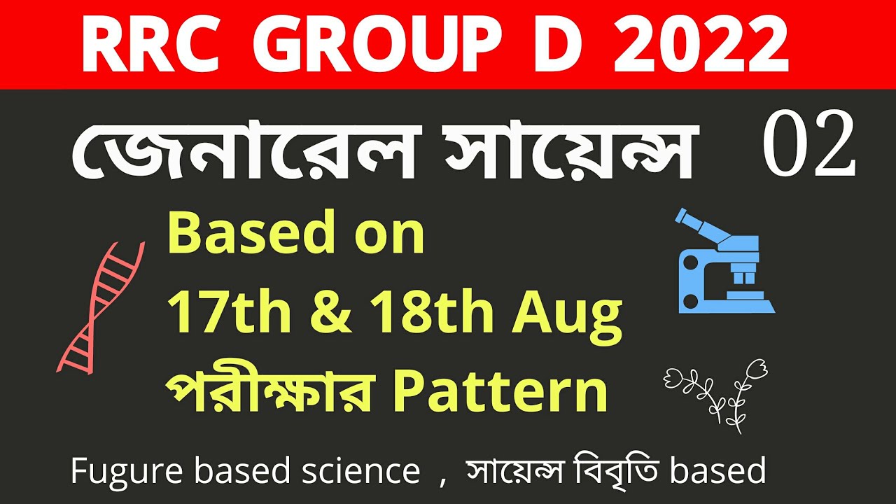 General science 02 | Latest Pattern qu যেরকম পরীক্ষায় আসছে | Railway Group d General Science