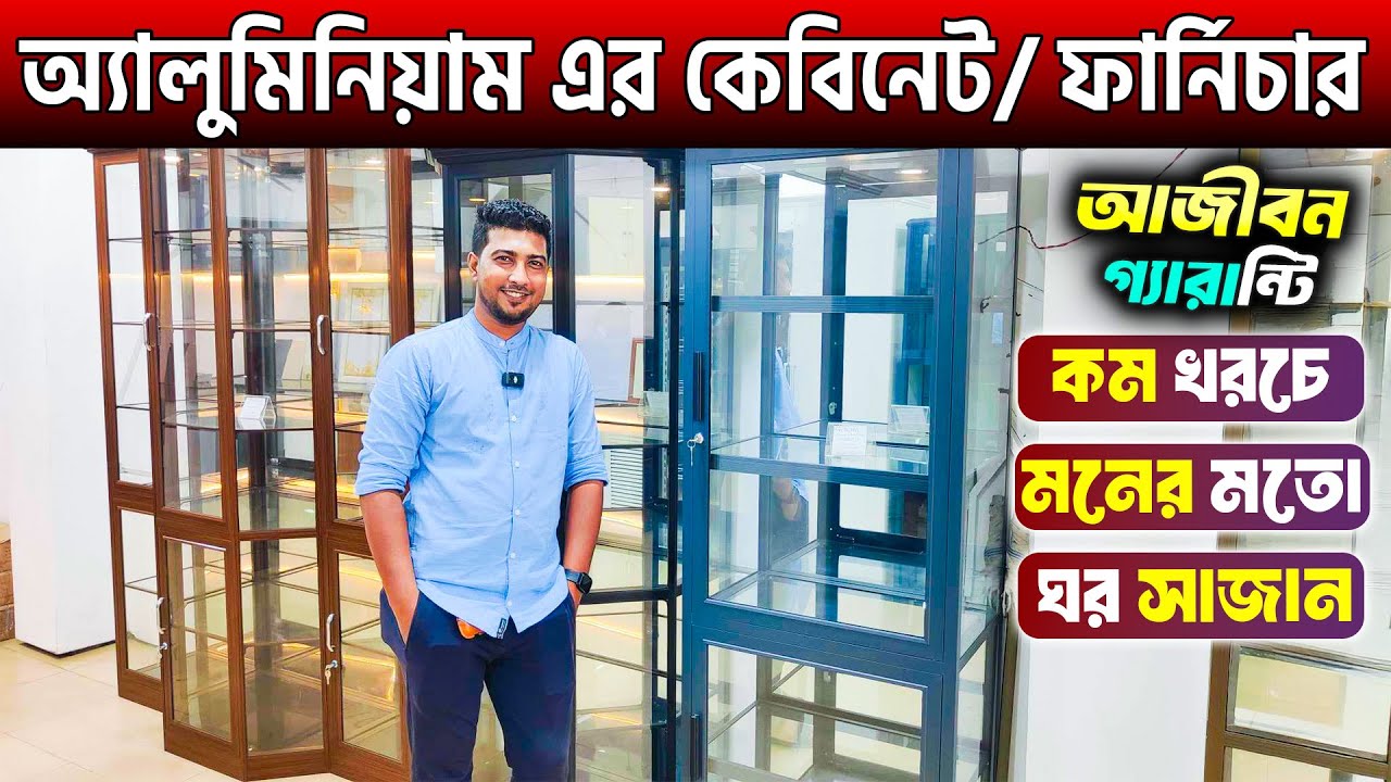 অ্যালুমিনিয়াম এর কেবিনেট/ ফার্নিচার😱 Aluminium Kitchen Cabinet Price in BD 2024/ Aluminium Furniture