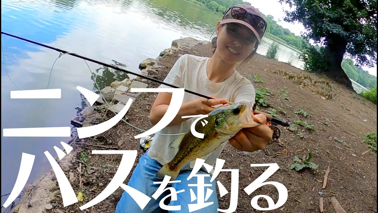 バス釣る“秘密”のニンフとは？