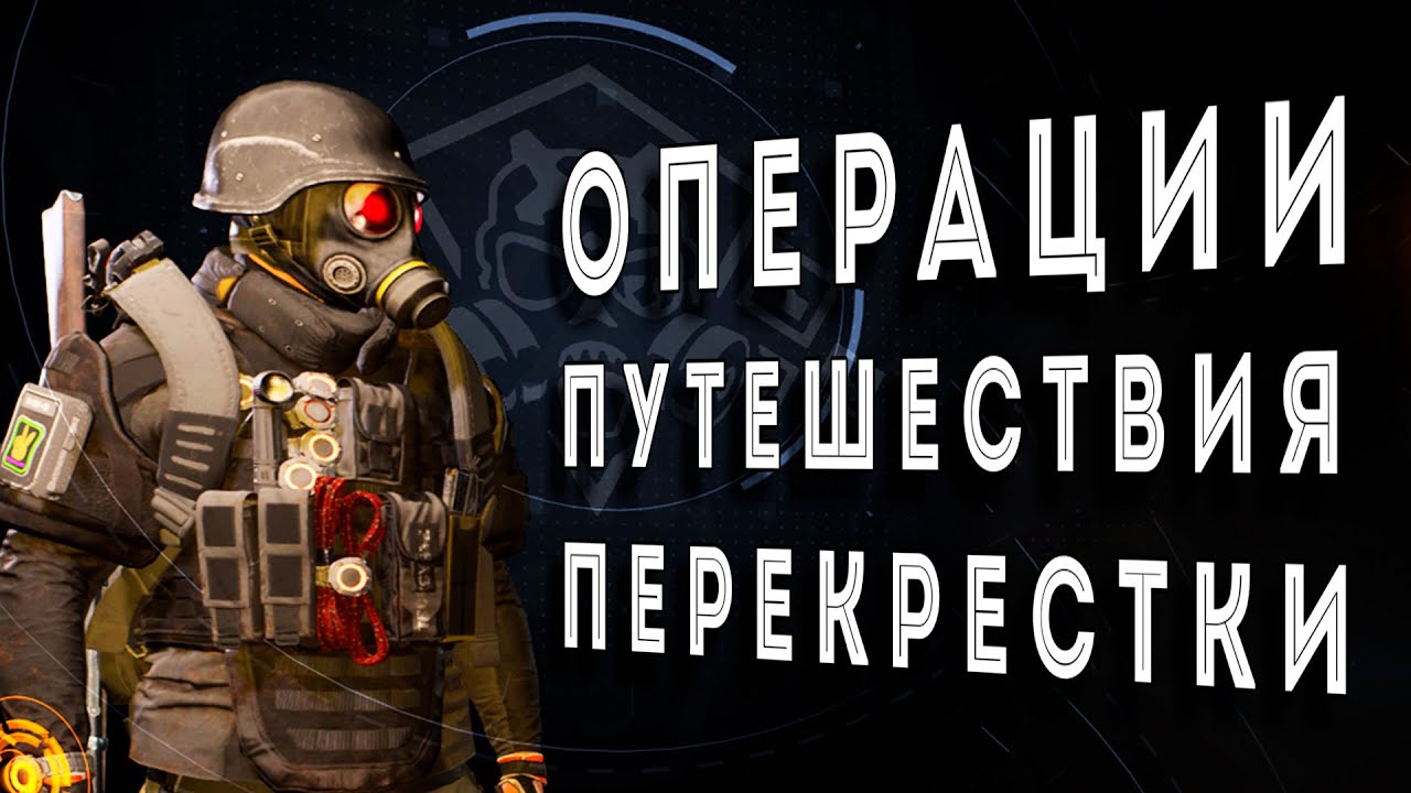 Путешествия Перекрестки на 100% как пройти гайд разбор The Division 2 #ZHURAPLAY #Zhuravelka