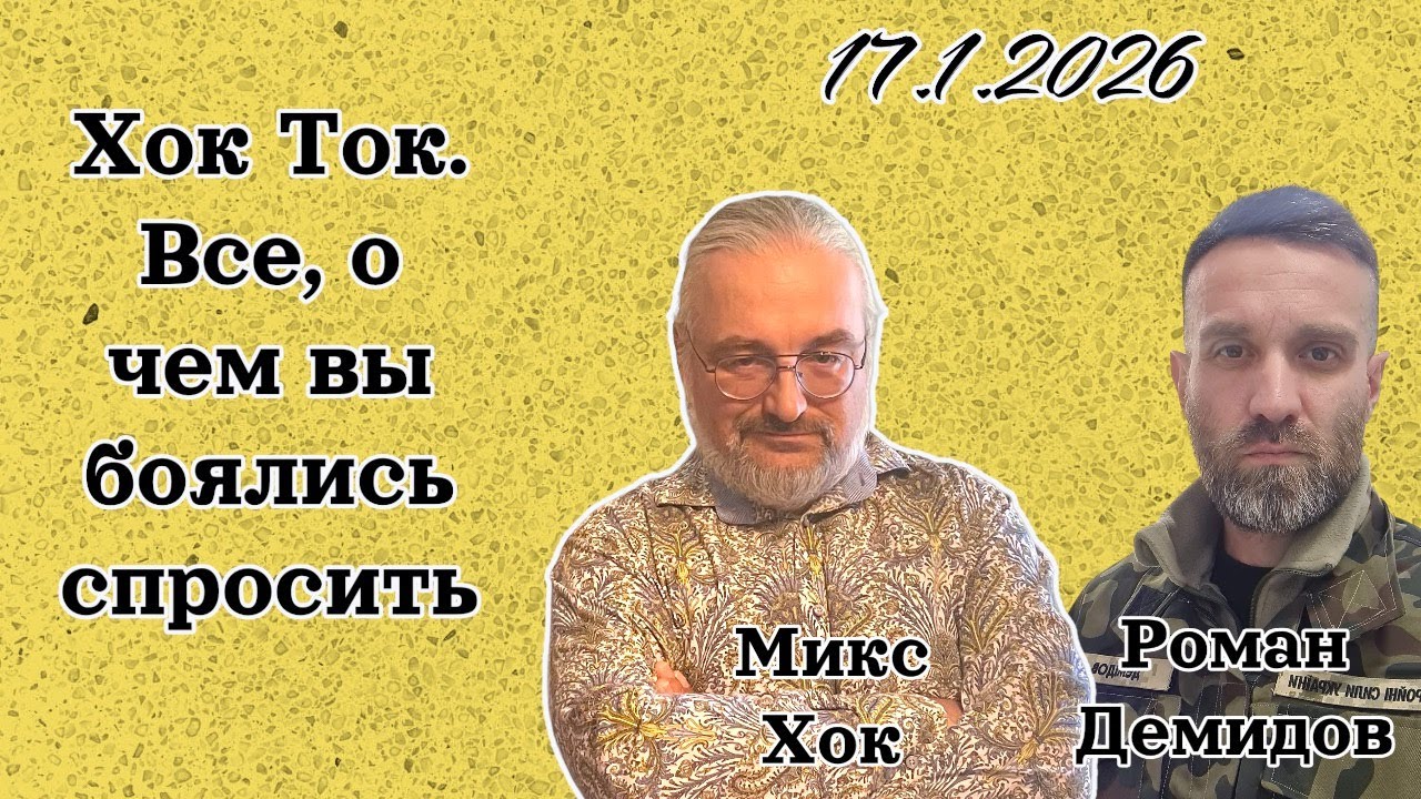 Хок Ток. Всё, о чем вы боялись спросить