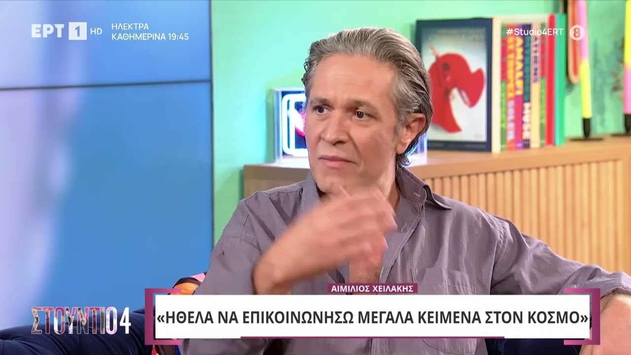 Αιμίλιος Χειλάκης:Με τον παιδικό μου έρωτα βρισκόμαστε & χαιρόμαστε που κάποτε αγαπηθήκαμε ως παιδιά