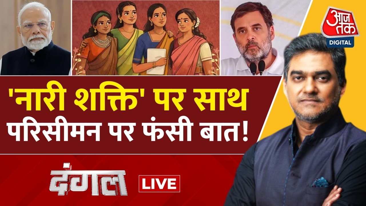 Dangal LIVE:  'नारी शक्ति' पर साथ परिसीमन पर फंसी बात! | Delimitation Row | Sahil Joshi | Aaj Tak