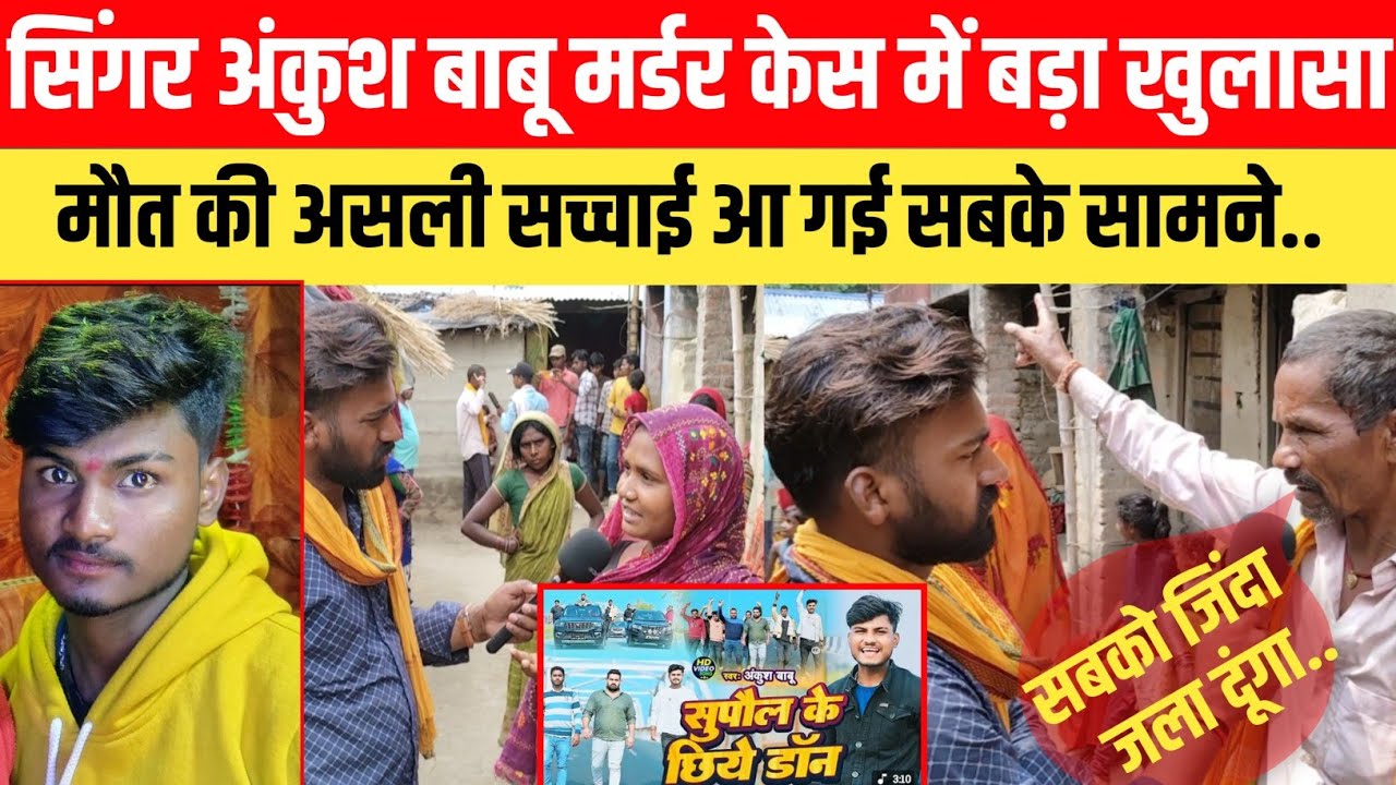 सिंगर अंकुश बाबू मर्डर केस में बड़ा खुलासा...! मौत की असली सच्चाई आ गई सबके सामने...