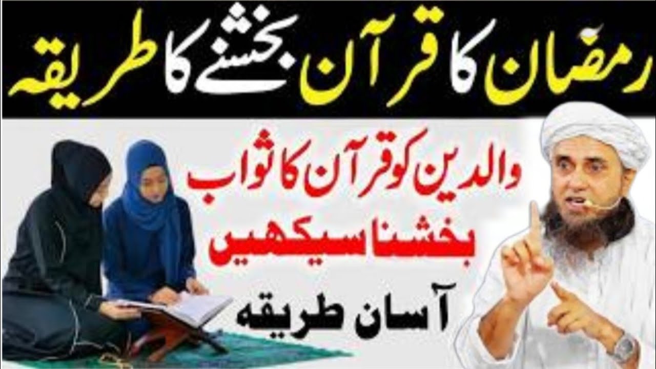 Ramzan Mein Padha Hua Quran Aisy Bakshe | Quran Bakshne Ka Tarika | Quran Kaise Baksha Jata Hai 