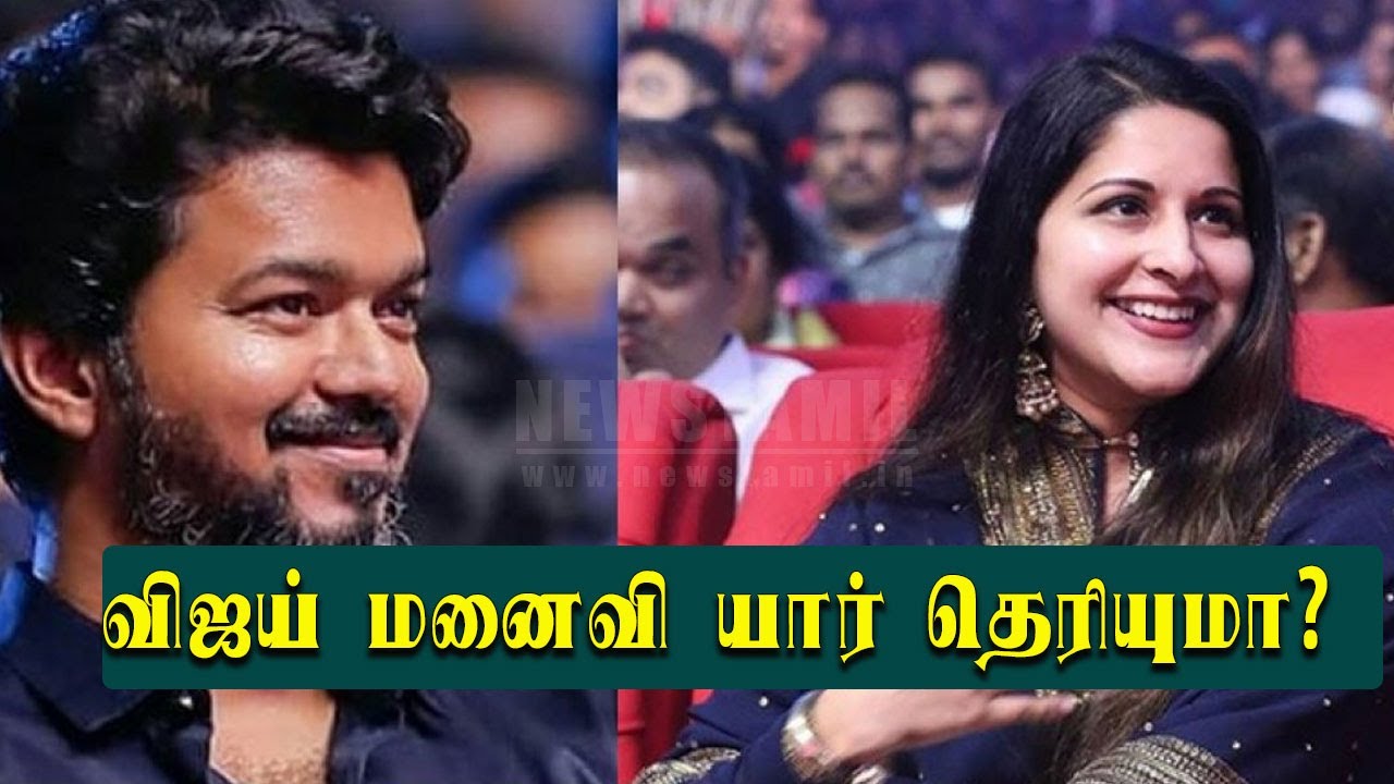 Vijay Sangeetha Love Story | விஜய் மனைவி யார் தெரியுமா | Actor Vijay Untold Story about his Wife