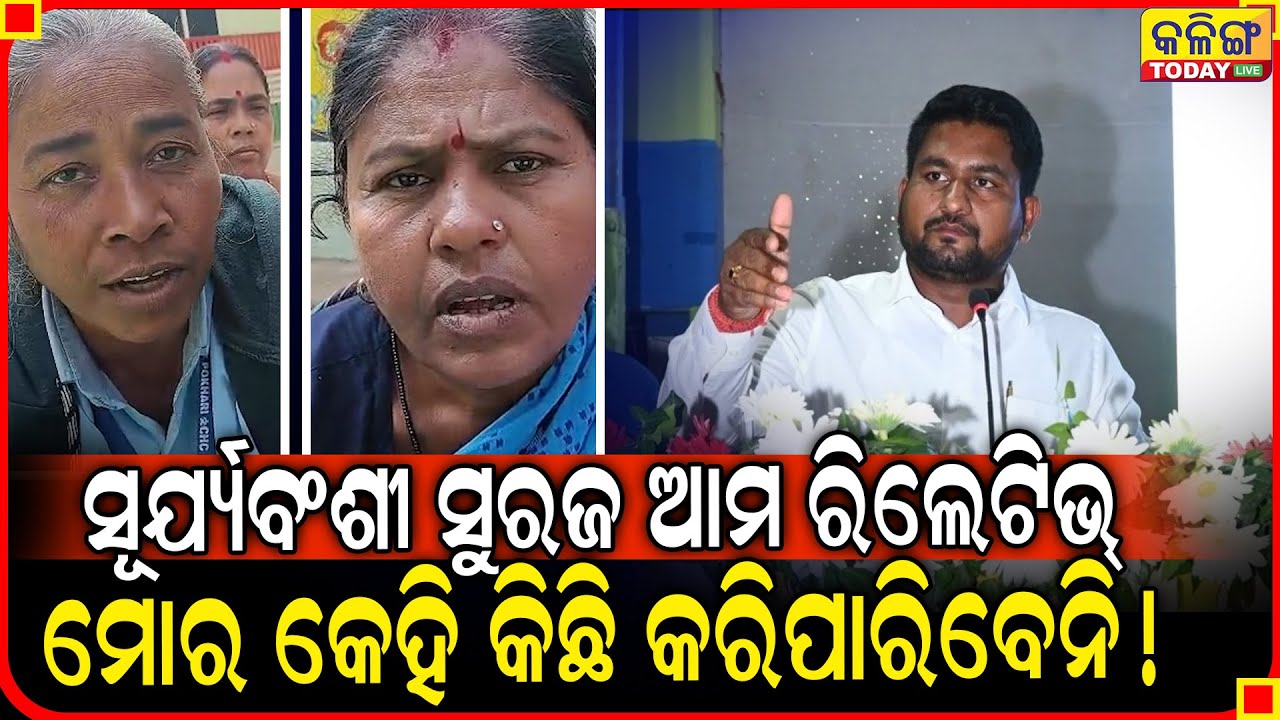 କହୁଛି ମନ୍ତ୍ରୀ ସୂର୍ଯ୍ୟବଂଶୀ ସୁରଜ ଆମ ରିଲେଟିଭ୍ ମୋର କେହି କିଛି କରିପାରିବେ ନାହିଁ ।। Odisha BJP ।।