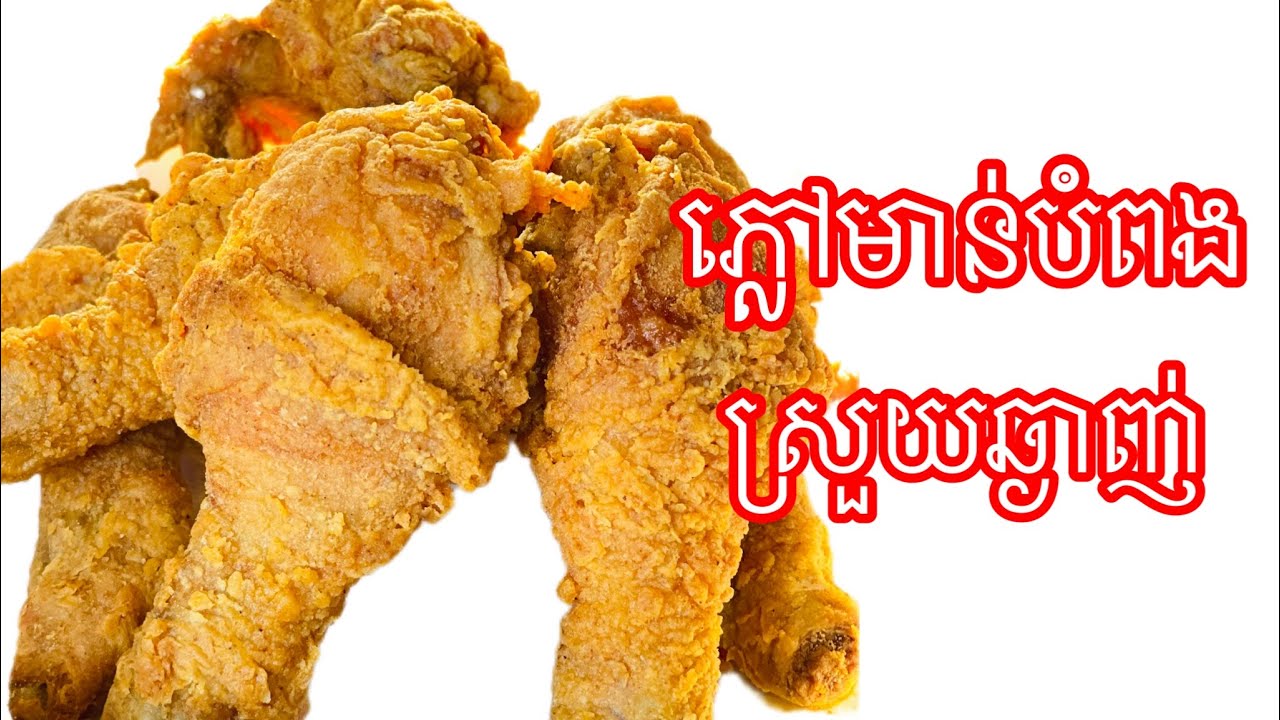 របៀបធ្វើភ្លៅមាន់បំពងអោយស្រួយឆ្ងាញ់ | Crispy fried chicken