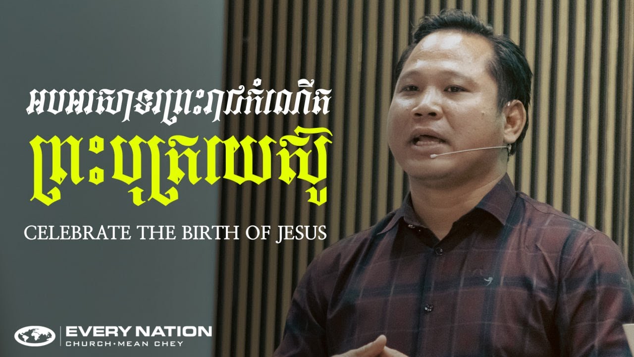អបអរសាទរព្រះរាជកំណើតព្រះបុត្រយេស៊ូ | CELEBRATE THE BIRTH OF JESUS