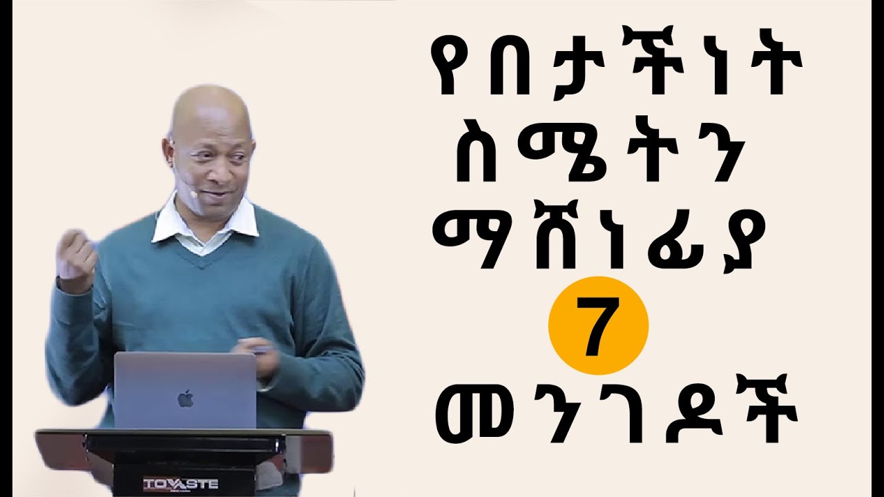 🛑 የበታችነት ስሜትን የማሸነፊያ 7 መንገዶች | Overcoming Inferiority Complex