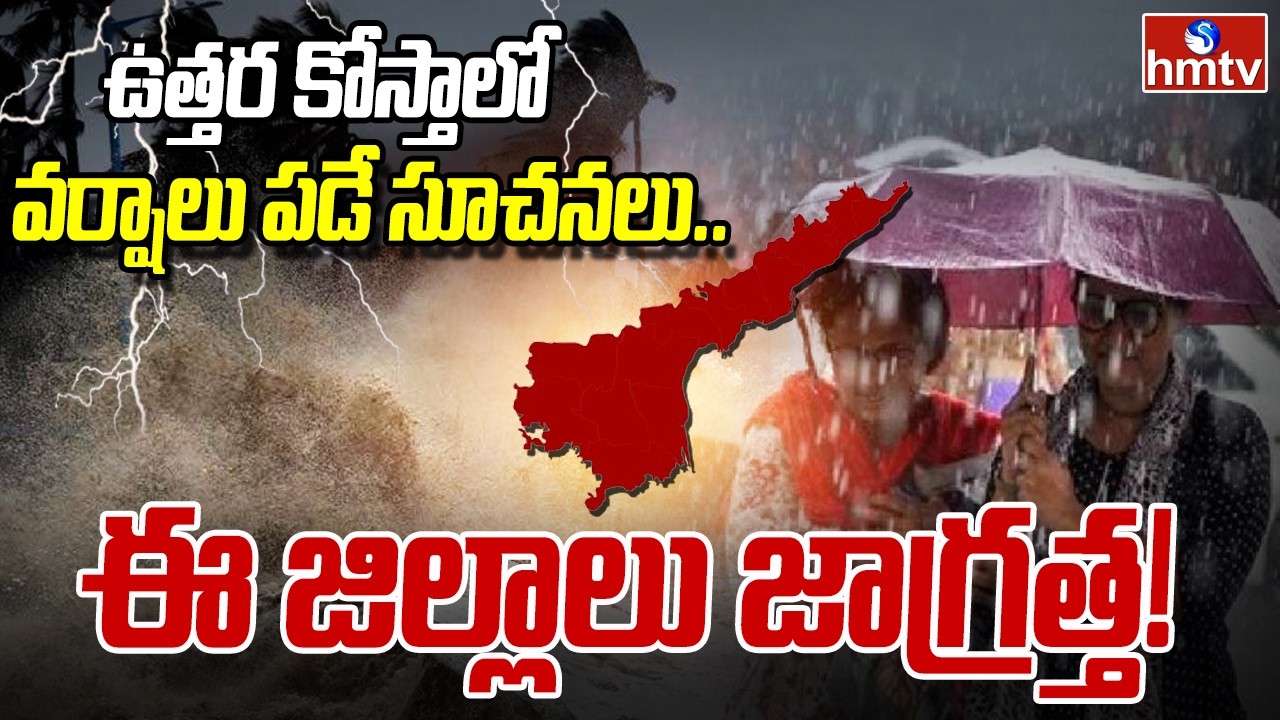 ఉత్తర కోస్తాలో వర్షాలు పడే సూచనలు..ఈ జిల్లాలు జాగ్రత్త! | AP Weather Report | hmtv