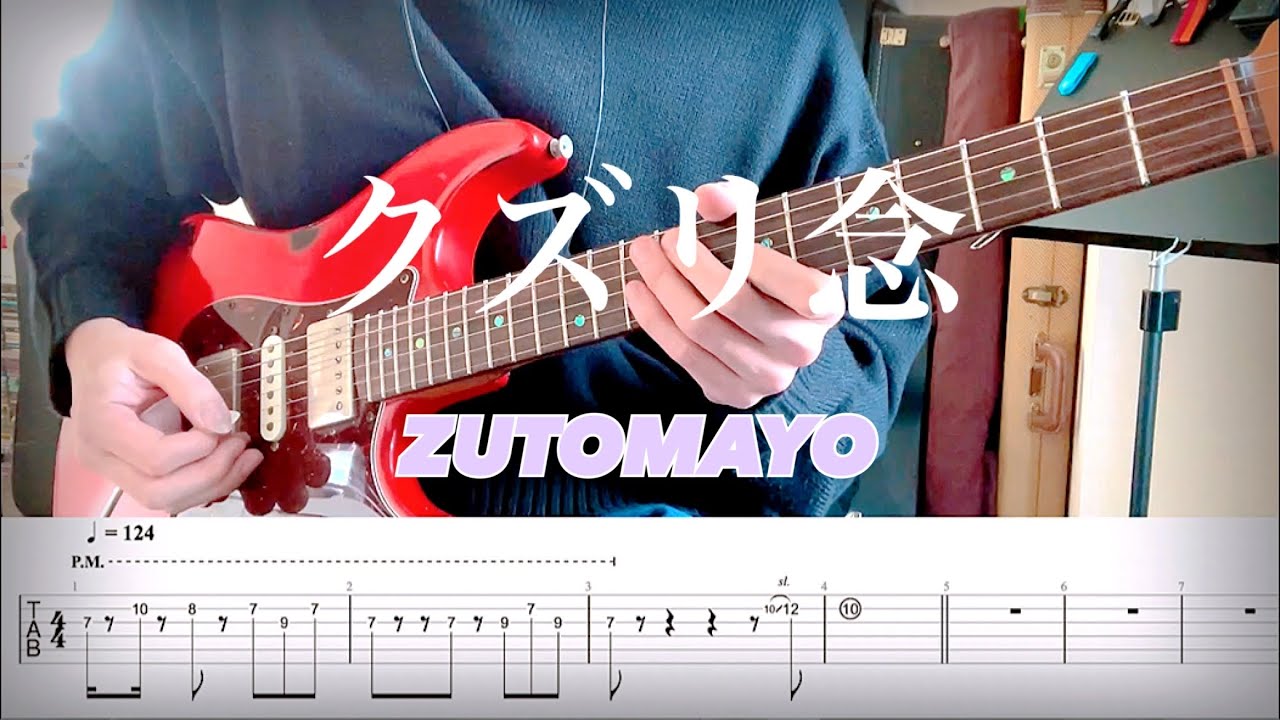 【ずっと真夜中でいいのに。】クズリ念 guitar cover 【TAB】