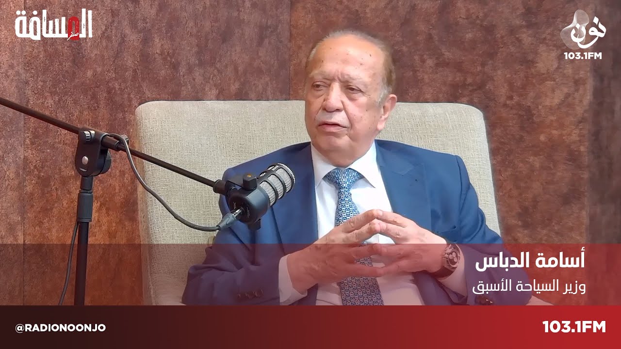 اسامة الدباس - وزير السياحة الاسبق | المسافة صفر مع سمير الحياري