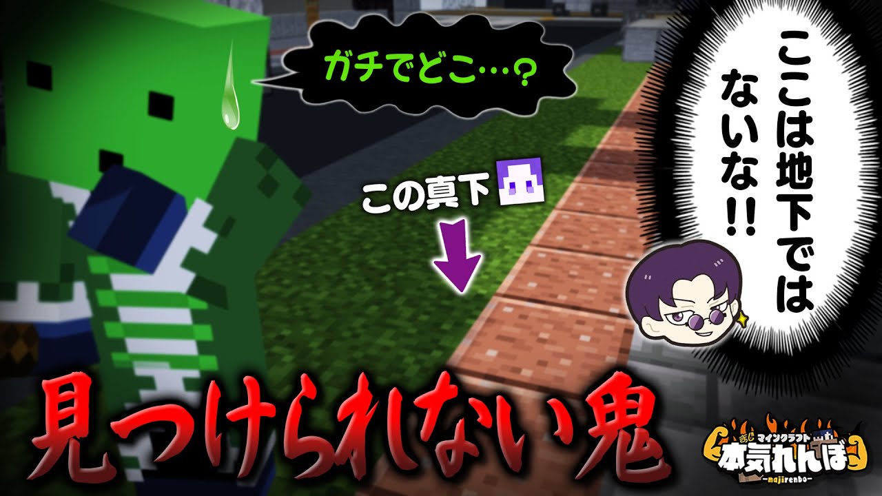 【マイクラ】何故か地下にいる！？鬼に見つからない禁断の隠れ方【本気れんぼ】