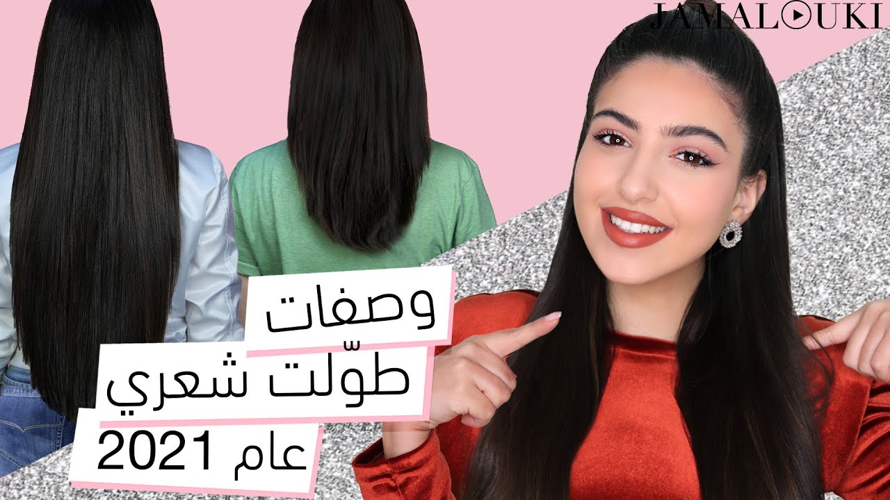 أفضل ماسكات على قناة جمالك عام ٢٠٢١ للحصول على شعر طويل وناعم | العناية بالشعر + تساقط الشعر
