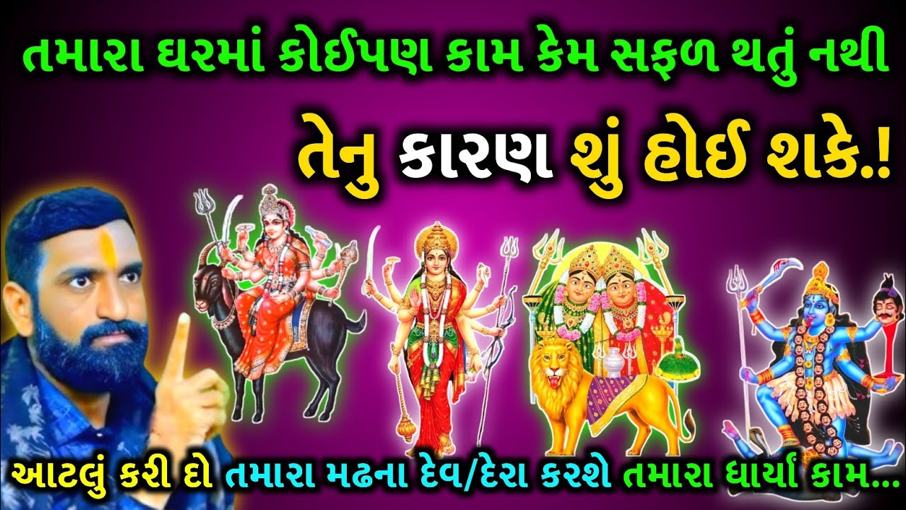તમારા ઘરમાં કોઈપણ કામ કેમ સફળ થતું નથી અને તેનુ કારણ શું હોઈ શકે | kuldevi