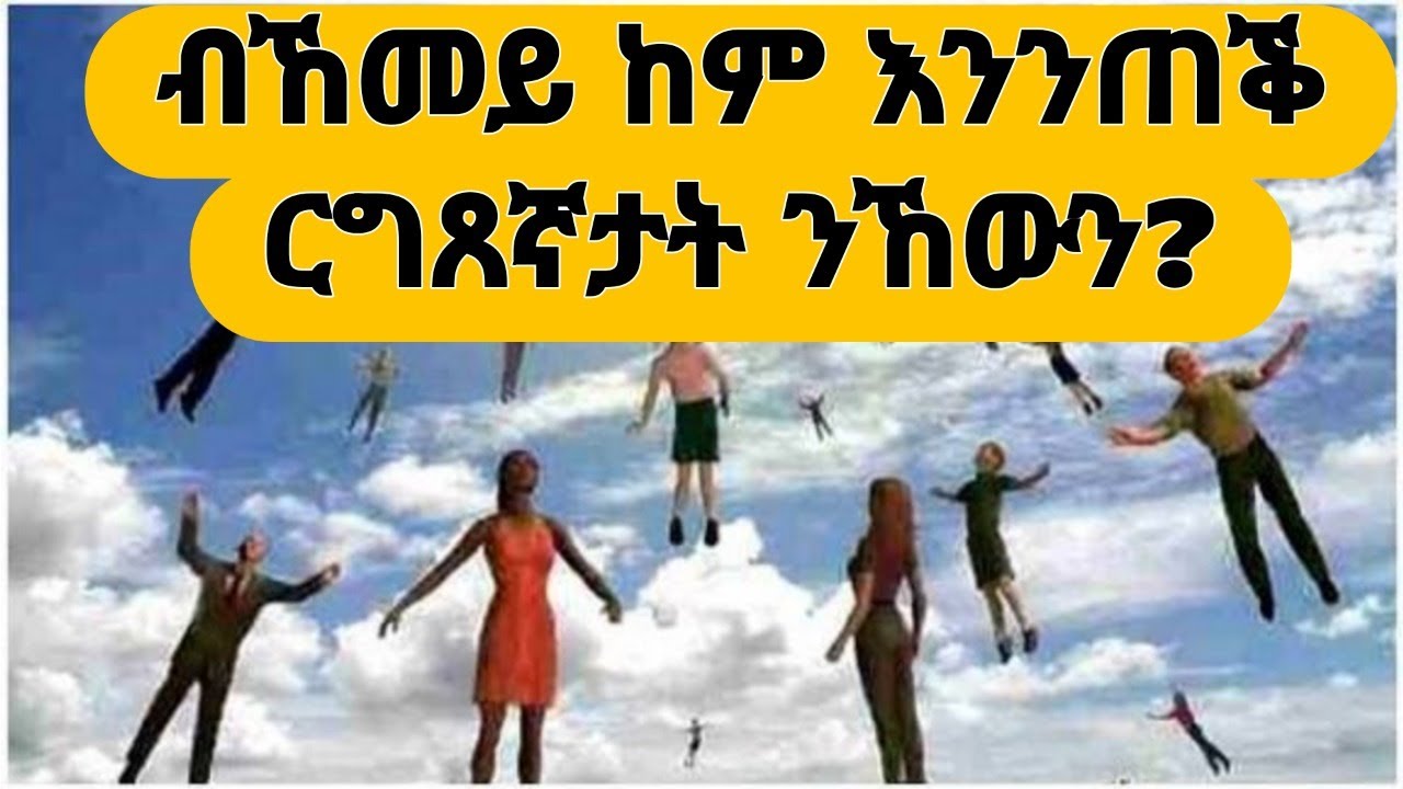 ብኸመይ ከም እንንጠቕ ርግጸኛታት ንኸውን? ምስ ኣገ. ጳውሎስ ዘ-ኢየሱስ