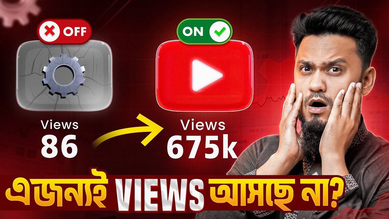 আপনার YOUTUBE CHANNEL এর SETTING ভুল, যে কারণে VIEWS আসছে না?