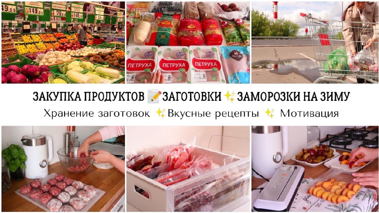 ЗАКУПКА ПРОДУКТОВ✨ ЗАГОТОВКИ✨ЗАМОРОЗКИ НА ЗИМУ✨МОТИВАЦИЯ НА ДОМАШНИЕ ДЕЛА