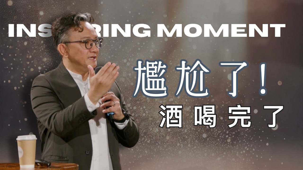 耶穌如何把你的平淡乏味，轉換為豐盛美酒？│松慕強牧師 2026.03.08