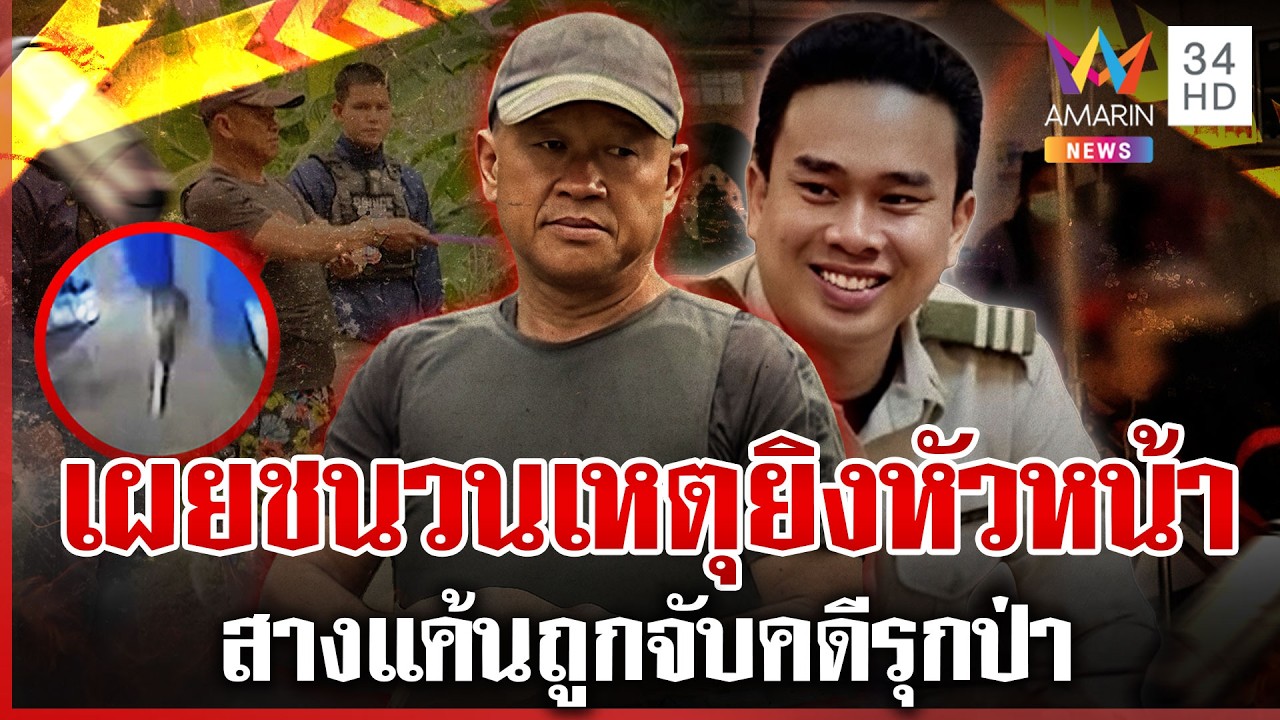 รวบมือยิงหัวหน้าไฟป่าปางตาย ระดมบริจาคเลือดช่วย-เฝ้าระวังใกล้ชิด | ทุบโต๊ะข่าว | 06/03/69