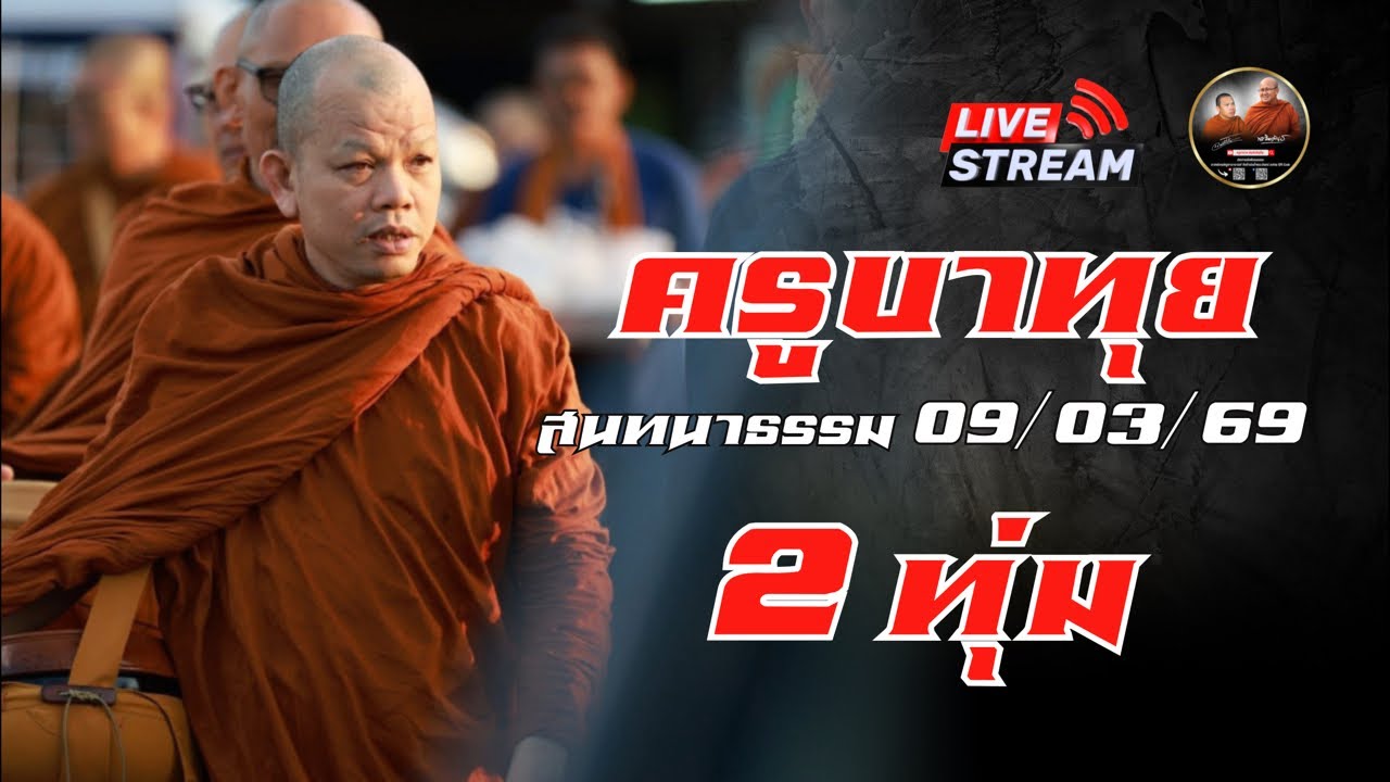 ครูบาทุย สนทนาธรรม  2 ทุ่ม 09/03/69 #พระสิ้นคิด #หลวงตาสินทรัพย์ #ครูบาทุย ￼