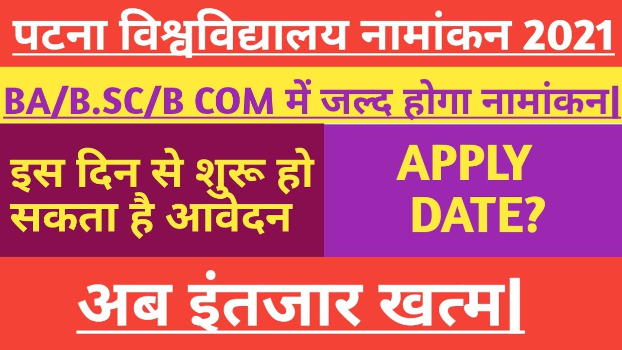Patna University 2021 admission date, patna University 2021 admission news, patna University apply