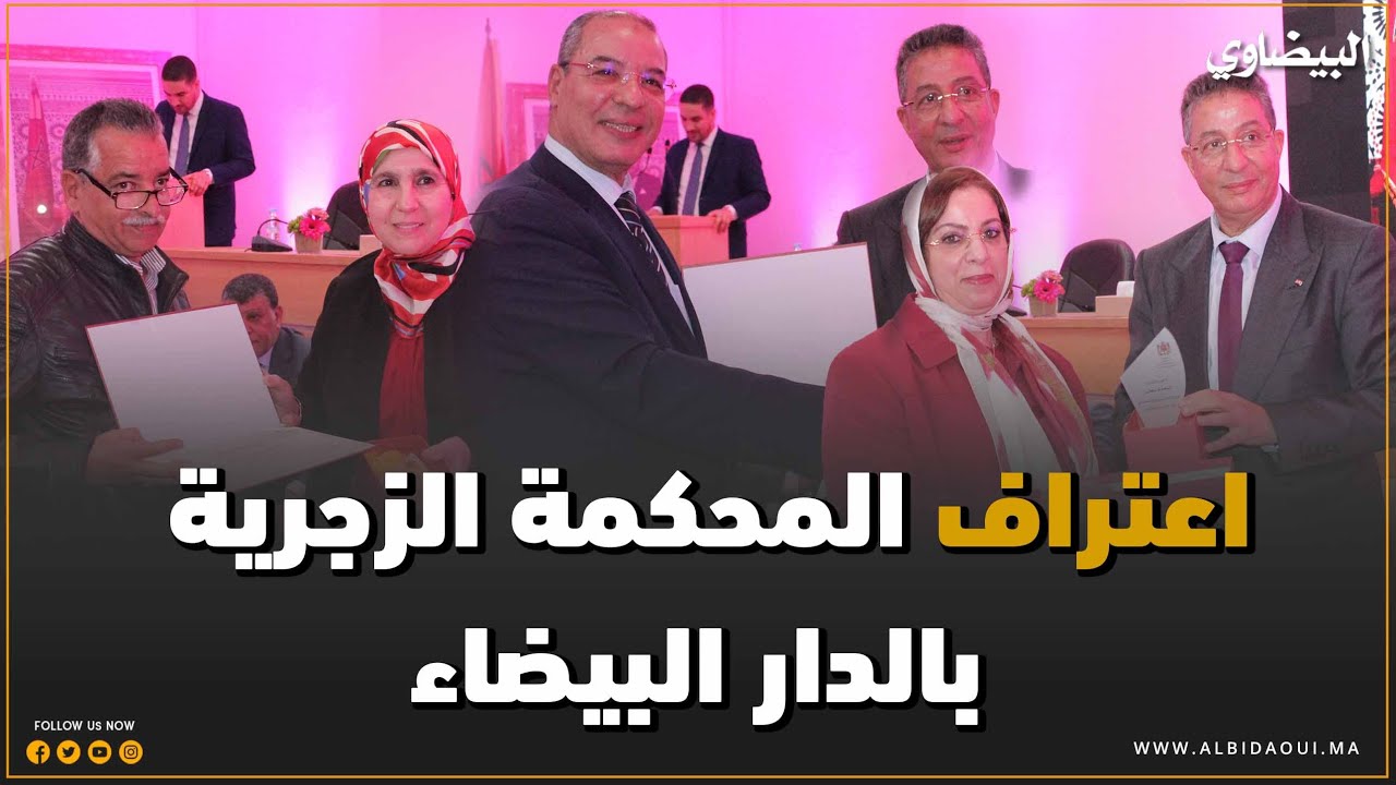 اعتراف المحكمة الزجرية
