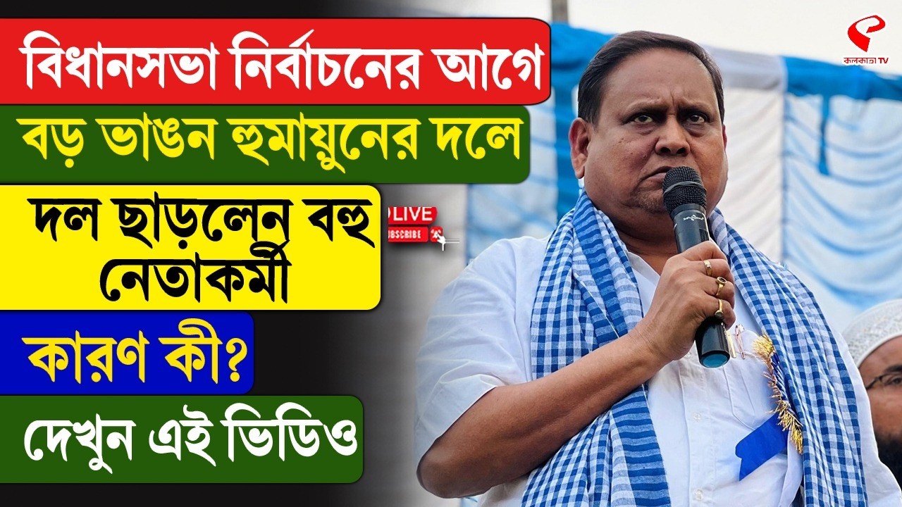 Humayun Kabir | বিধানসভা নির্বাচনের আগে বড় ভাঙন হুমায়ুনের দলে, দল ছাড়লেন বহু নেতাকর্মী, কারণ কী?