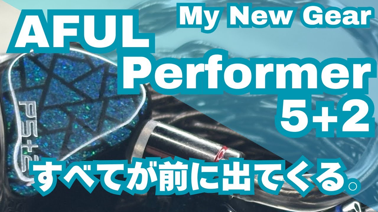 【MNG】AFUL Performer 5+2 - すべてが前に出てくる。足し算的なサウンド。3万円台最強スペックIEM。