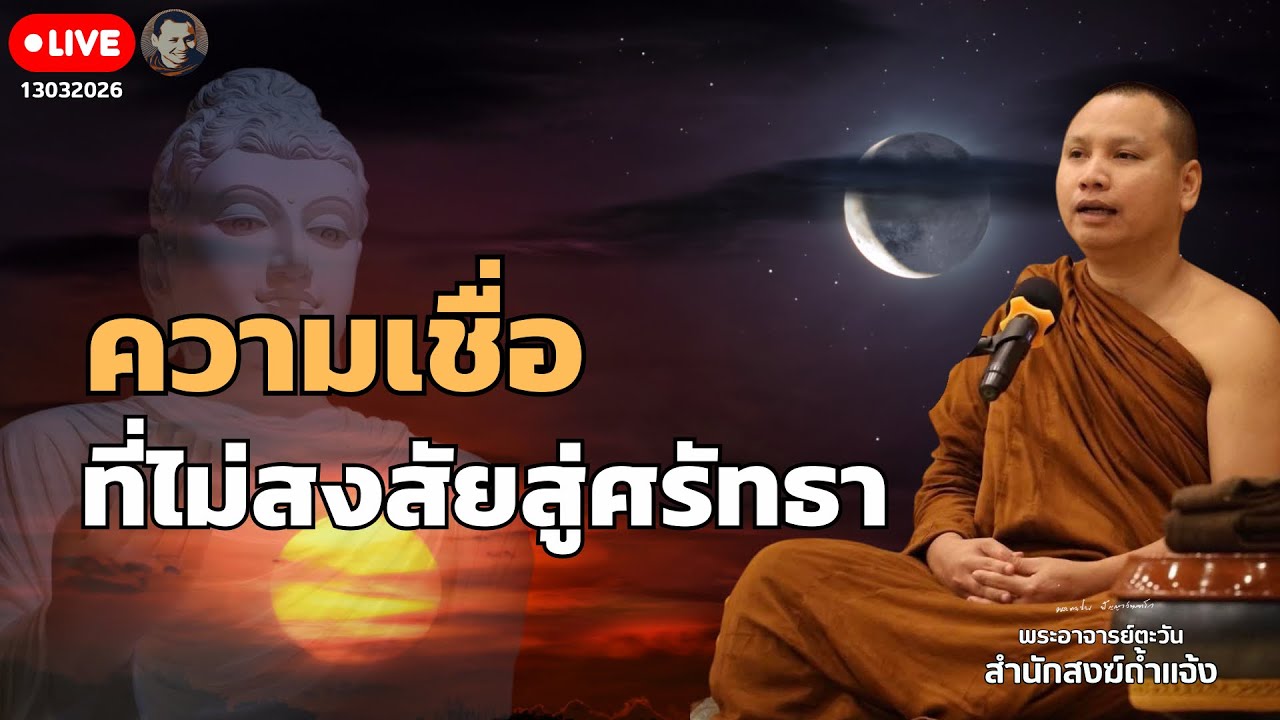สนทนาธรรมกับพระอาจารย์ตะวัน 13 มี.ค. 69[20:00]ณ เชียงใหม่