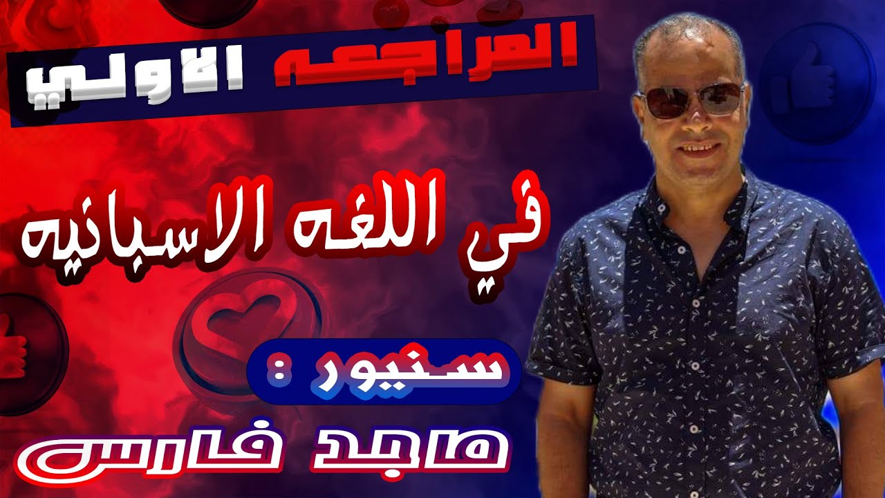 المراجعة النهائيه الاولي في اللغه الاسبانية | سنيور ماجد فارس | للصف الثالث الثانوي
